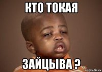 кто токая зайцыва ?