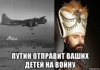  путин отправит ваших детей на войну