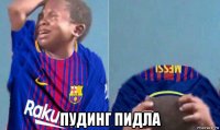  пудинг пидла