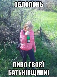 облолонь пиво твоєї батьківщини!