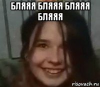 бляяя бляяя бляяя бляяя 
