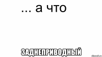  заднеприводный