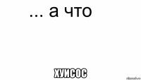  хуисос