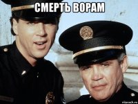 смерть ворам 