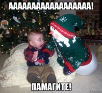 аааааааааааааааааа! памагите!