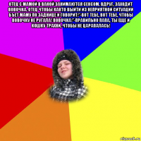 отец с мамой в ваной занимаются сексом. вдруг, заходит вовочка. отец чтобы както выйти из неприятной ситуации бъет маму по заднице и говорит:"-вот тебе, вот тебе, чтобы вовочку не ругала! вовочка:"-правильно папа, ты еще и кошку трахни, чтобы не царапалась! 