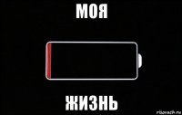 моя жизнь