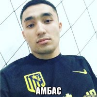  амбас