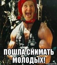  пошла снимать молодых!