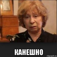  канешно