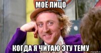 моё лицо когда я читаю эту тему