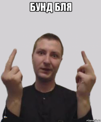 бунд бля 