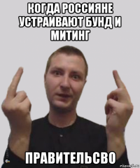 когда россияне устраивают бунд и митинг правительсво