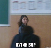  путин вор
