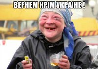 вернем крiм украiне ! 