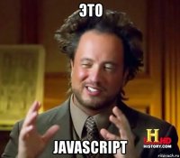 это javascript