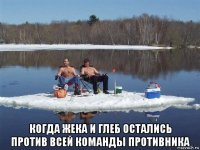  когда жека и глеб остались против всей команды противника
