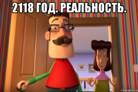 2118 год. реальность. 