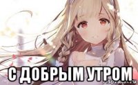  с добрым утром