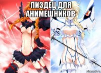 пиздец для анимешников 