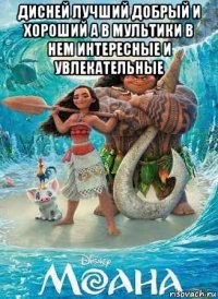 дисней лучший добрый и хороший а в мультики в нем интересные и увлекательные 