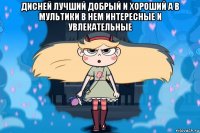 дисней лучший добрый и хороший а в мультики в нем интересные и увлекательные 