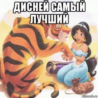 дисней самый лучший 