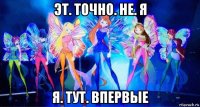 эт. точно. не. я я. тут. впервые