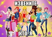 извените. кто. я.