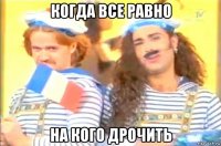 когда все равно на кого дрочить