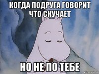 когда подруга говорит что скучает но не по тебе