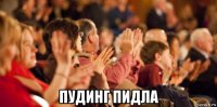  пудинг пидла