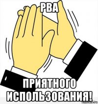 pba приятного использования!