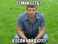 семки есть? а если найду???