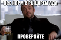 все норм с рыцарем ада проверяйте