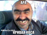 ара кривая коса