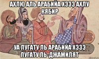 ахлю аль арабийа хэзэ ахлу кябир уа лугату ль арабийа хэзэ лугату ль-джамилят