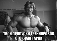 твои пропуски треннировок огорчают арни