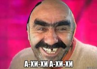  а-хи-хи а-хи-хи