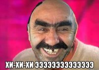  хи-хи-хи ээээээээээээээ