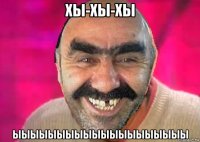 хы-хы-хы ыыыыыыыыыыыыыыыыыыыы
