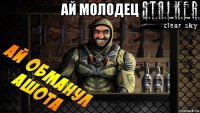ай молодец 