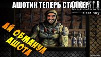 ашотик теперь сталкер 