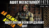 ашот мегасталкер ашот потом всем предъявит шот