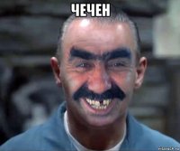 чечен 
