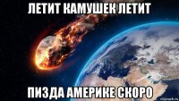 летит камушек летит пизда америке скоро