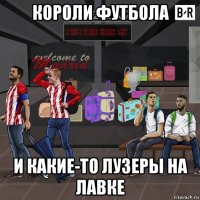 короли футбола и какие-то лузеры на лавке