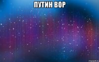 путин вор 