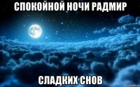 спокойной ночи радмир сладких снов