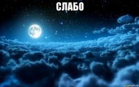 слабо 